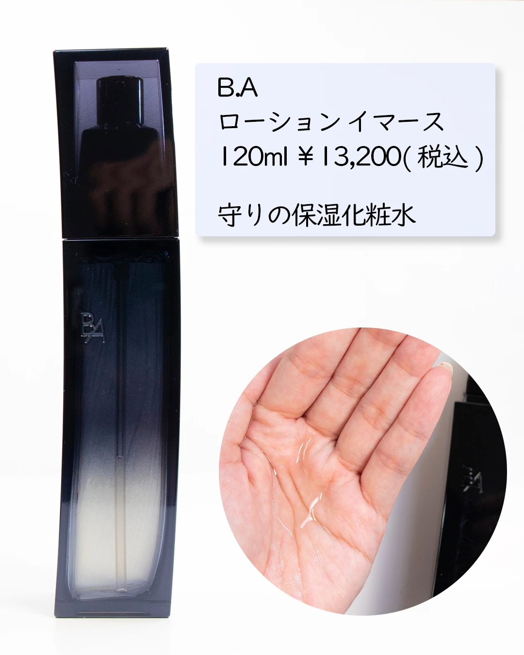 【B.A ローション イマース】透明感あふれるハリ肌へ_2