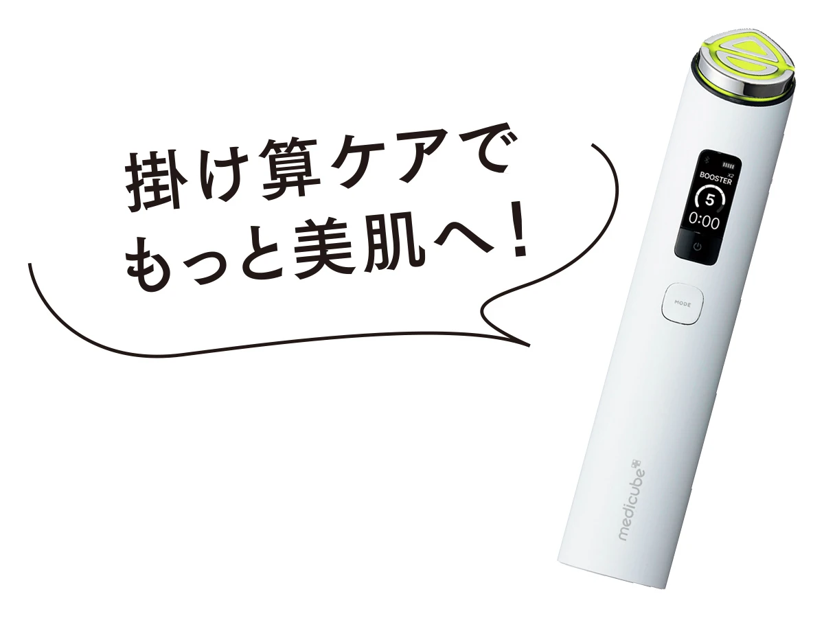 medicube メディキューブ 掛け算ケアでもっと美肌へ！