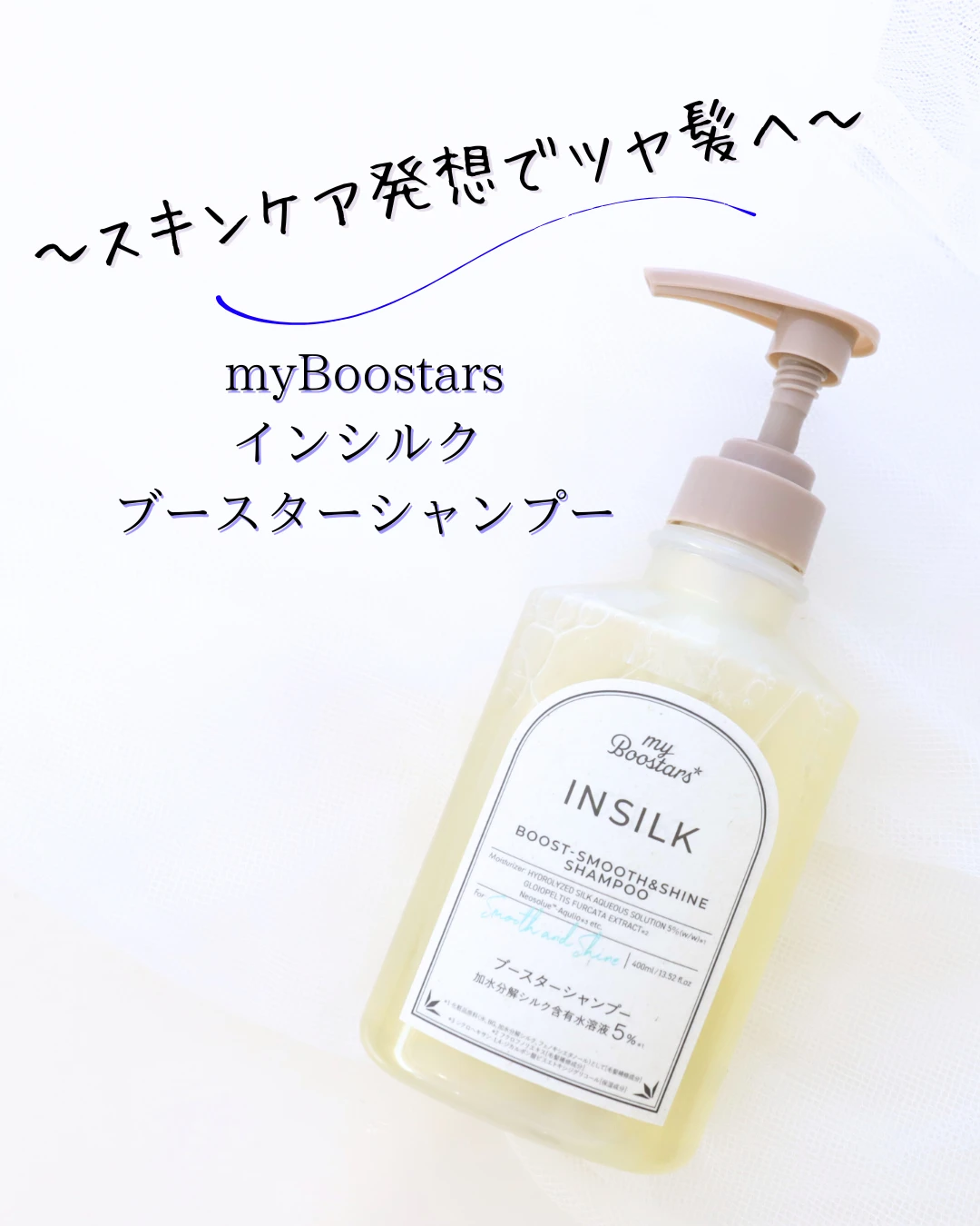 myBoostars インシルク ブースターシャンプー