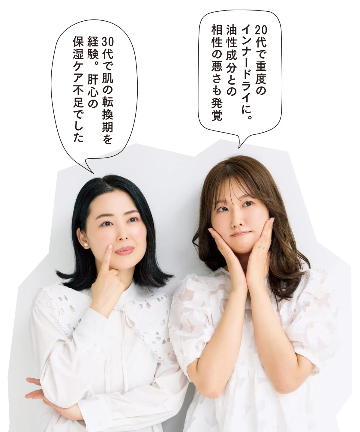 肌の転換点ってなに?30代の2人の悩みを検証