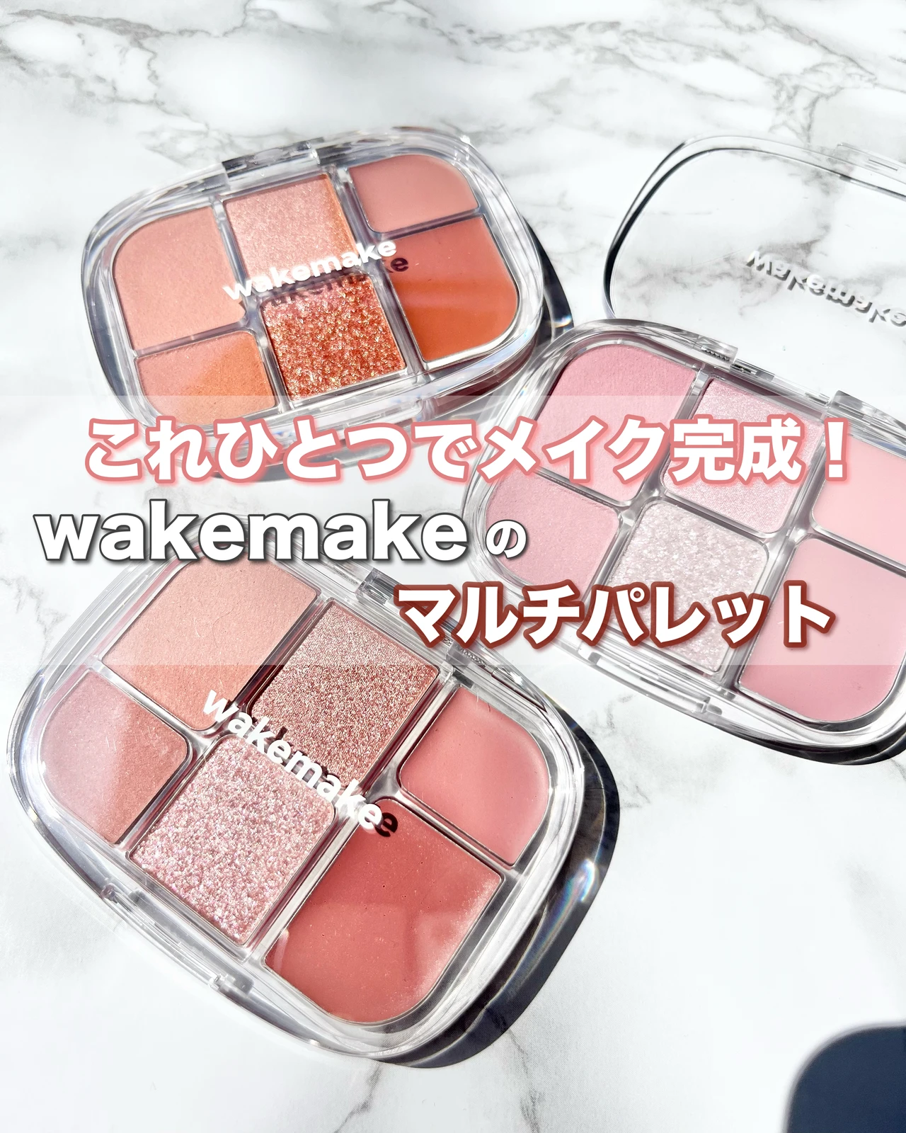 【wakemakeのマルチパレットでメイク上級者！】これひとつで多幸感が叶う！_1
