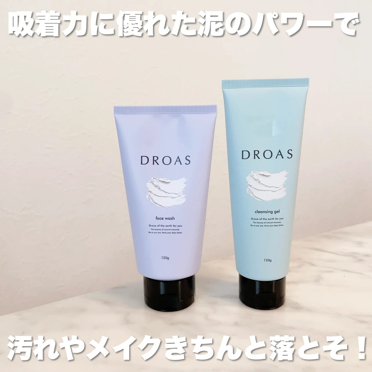 DROAS(ドロアス)のクレイクレンジングジェル&クレイクリアウォッシュ