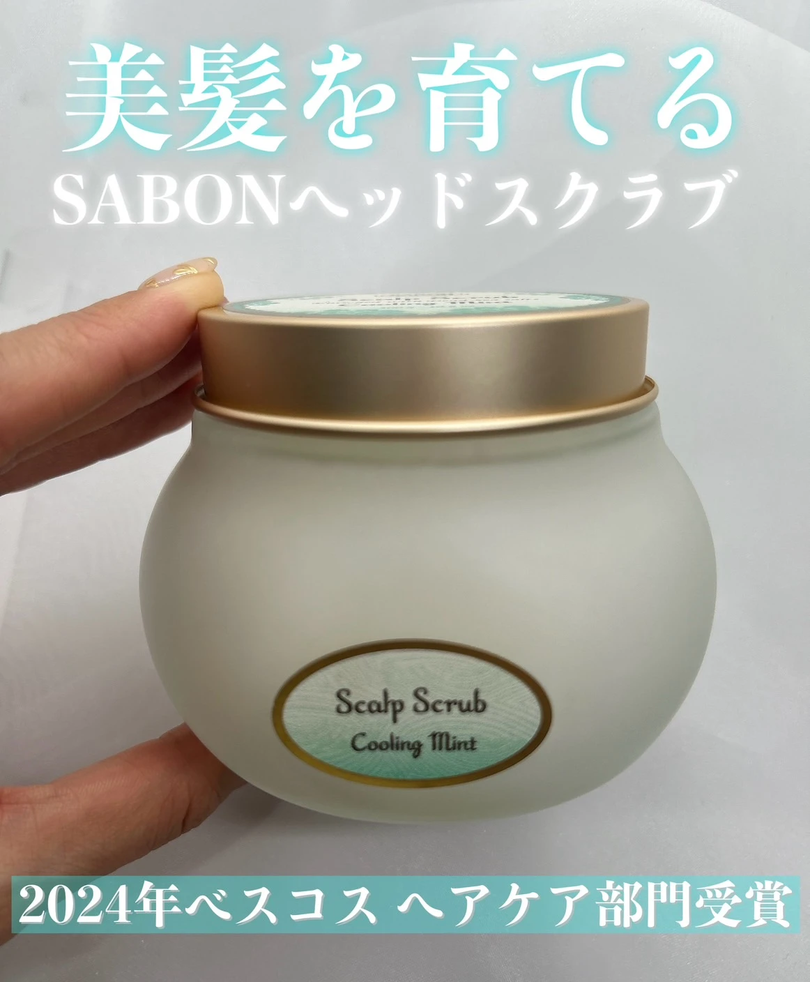 SABON　ヘッドスクラブ　リフレッシング