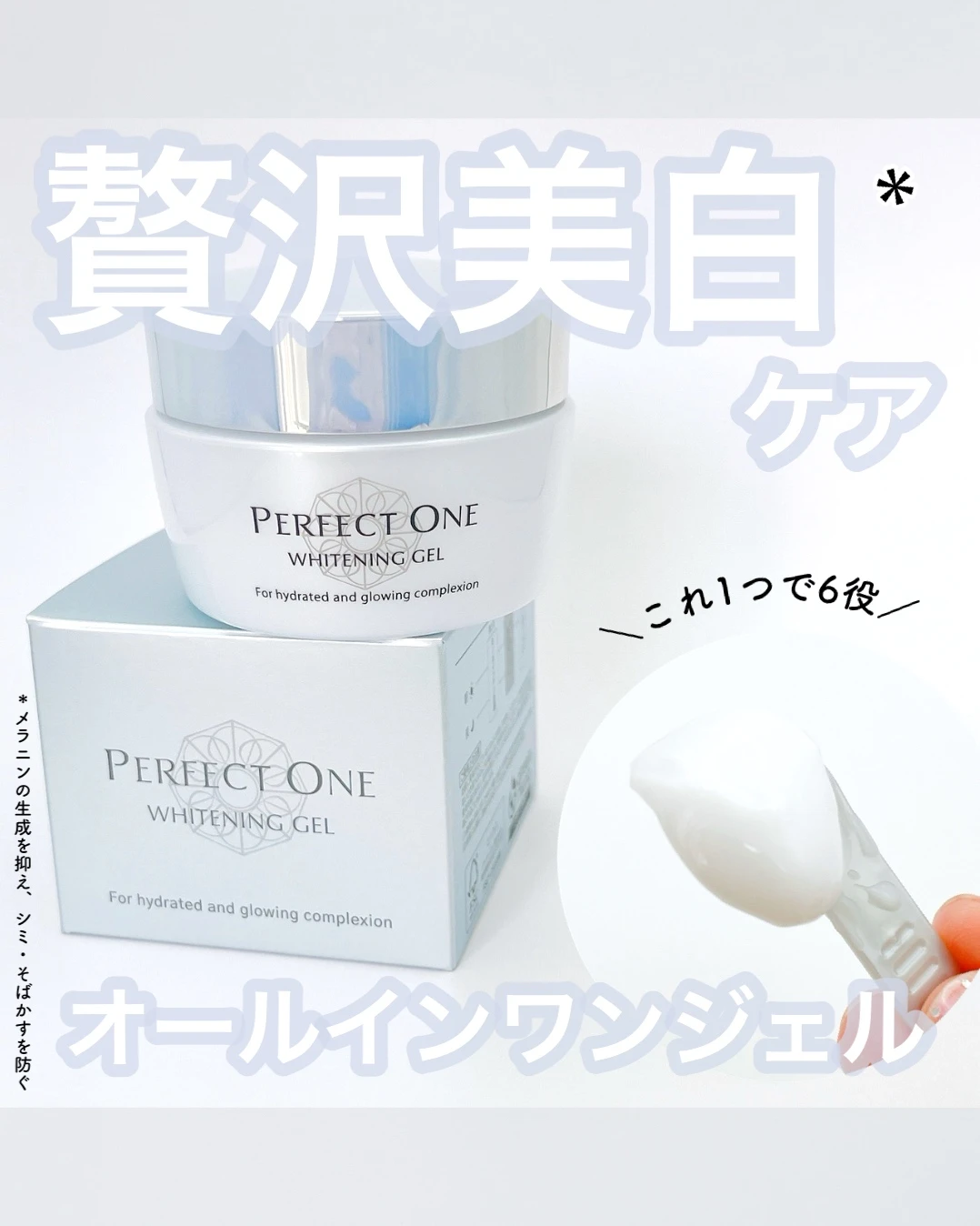 美白ケア オールインワンジェル パーフェクトワン