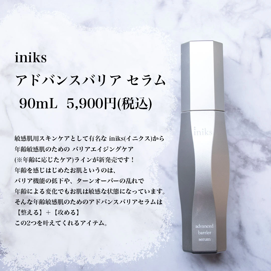 イニクスからエイジングケアラインが登場!敏感肌でもエイジングケアを♡_2