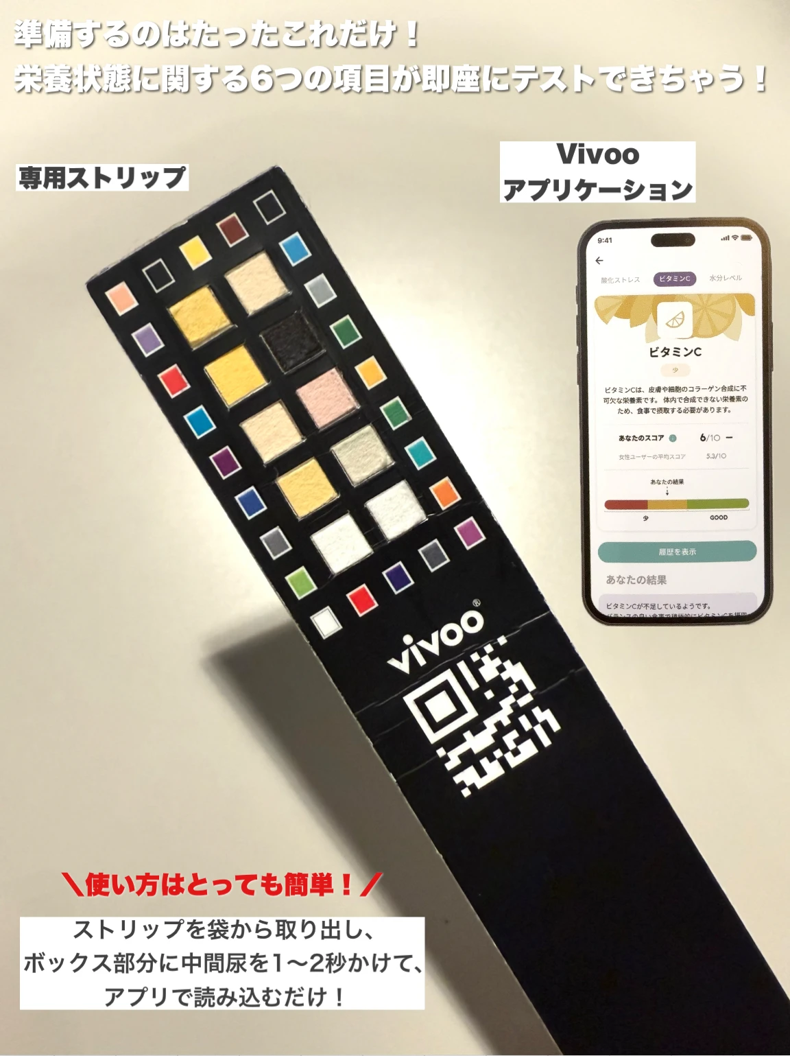 『Vivoo』　使用方法