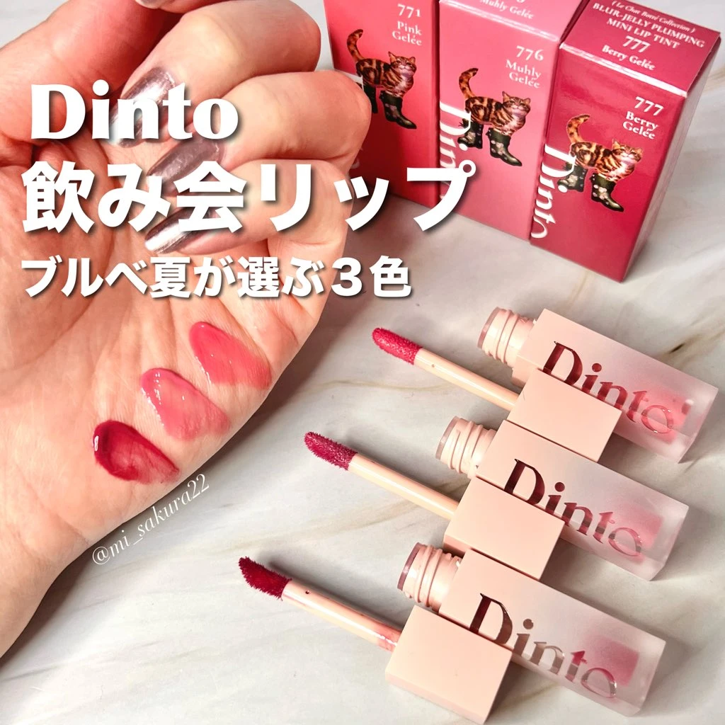 Dinto（ディーント）新作　ブラーゼリーボリュームリップティント　ブルベ夏