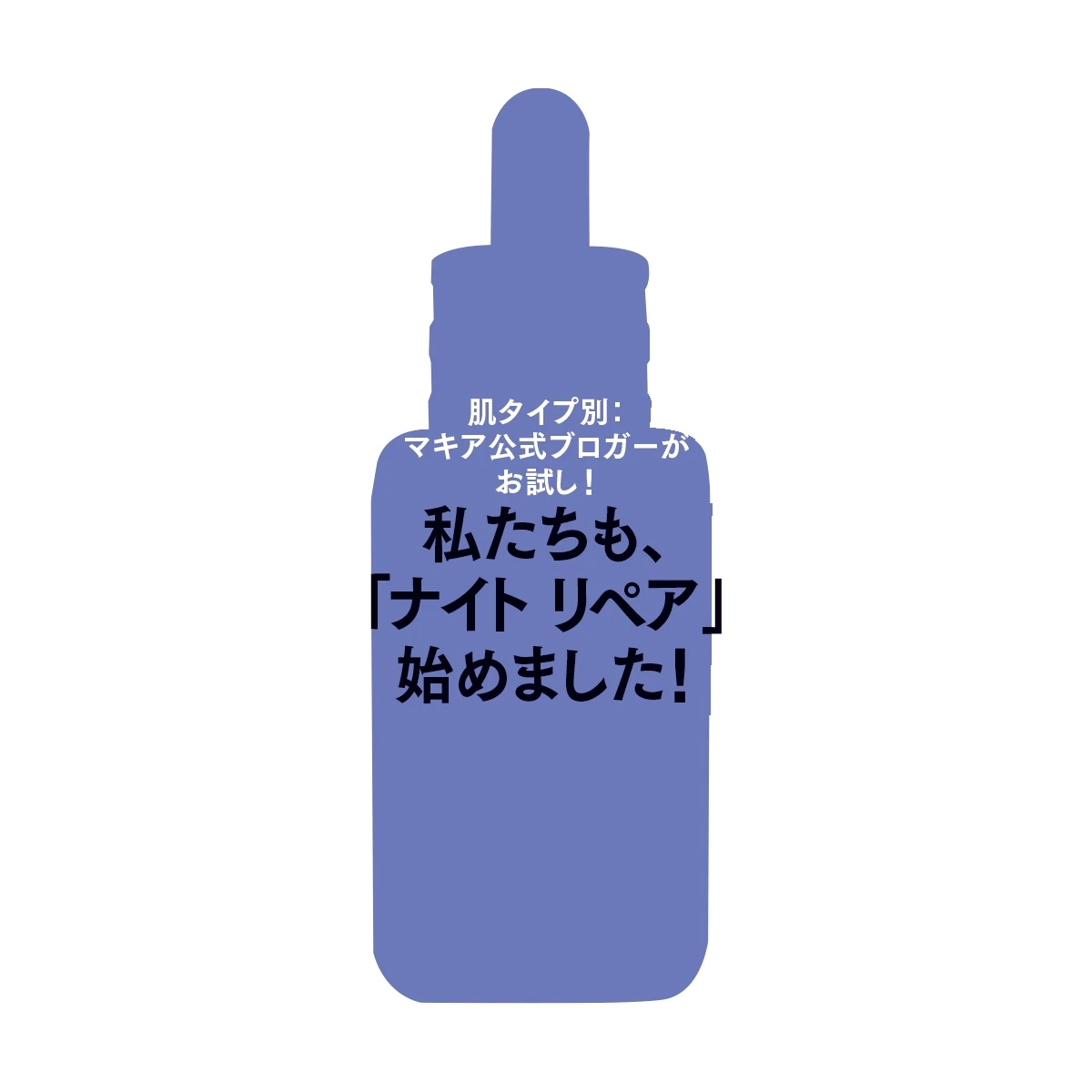 美しい未来、この一滴から。私の肌に、今こそ「ナイト リペア」_5