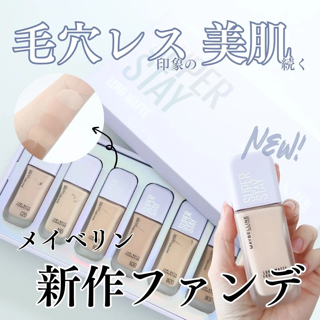 超うす膜で崩れにくい！【メイベリン】の新作ファンデ「SPステイ ルミマット リキッド ファンデーション」で毛穴レス印象の美肌を実現♡_5