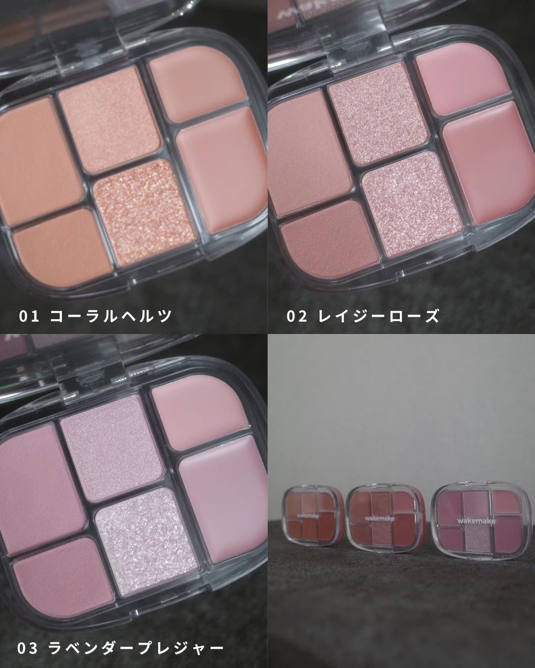 垢抜けワントーンメイクにぴったり！《WAKEMAKE ソフトシアーマルチパレット》をご紹介！_2_1