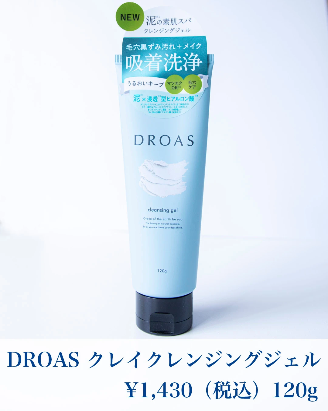 【DROAS】泥の力でクリアな素肌へ_2_2