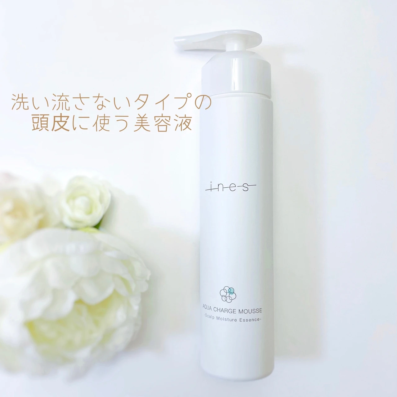 じゅわーっと広がる炭酸泡で頭皮を保湿【ines アクア チャージ ムース】_2
