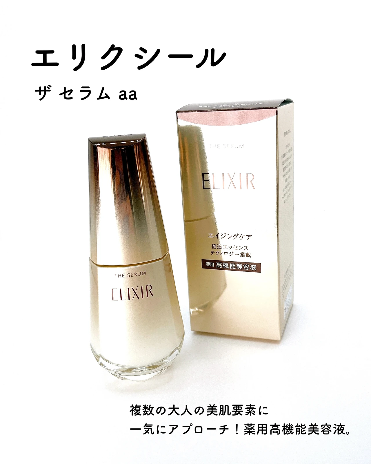 エリクシール ザセラムaa