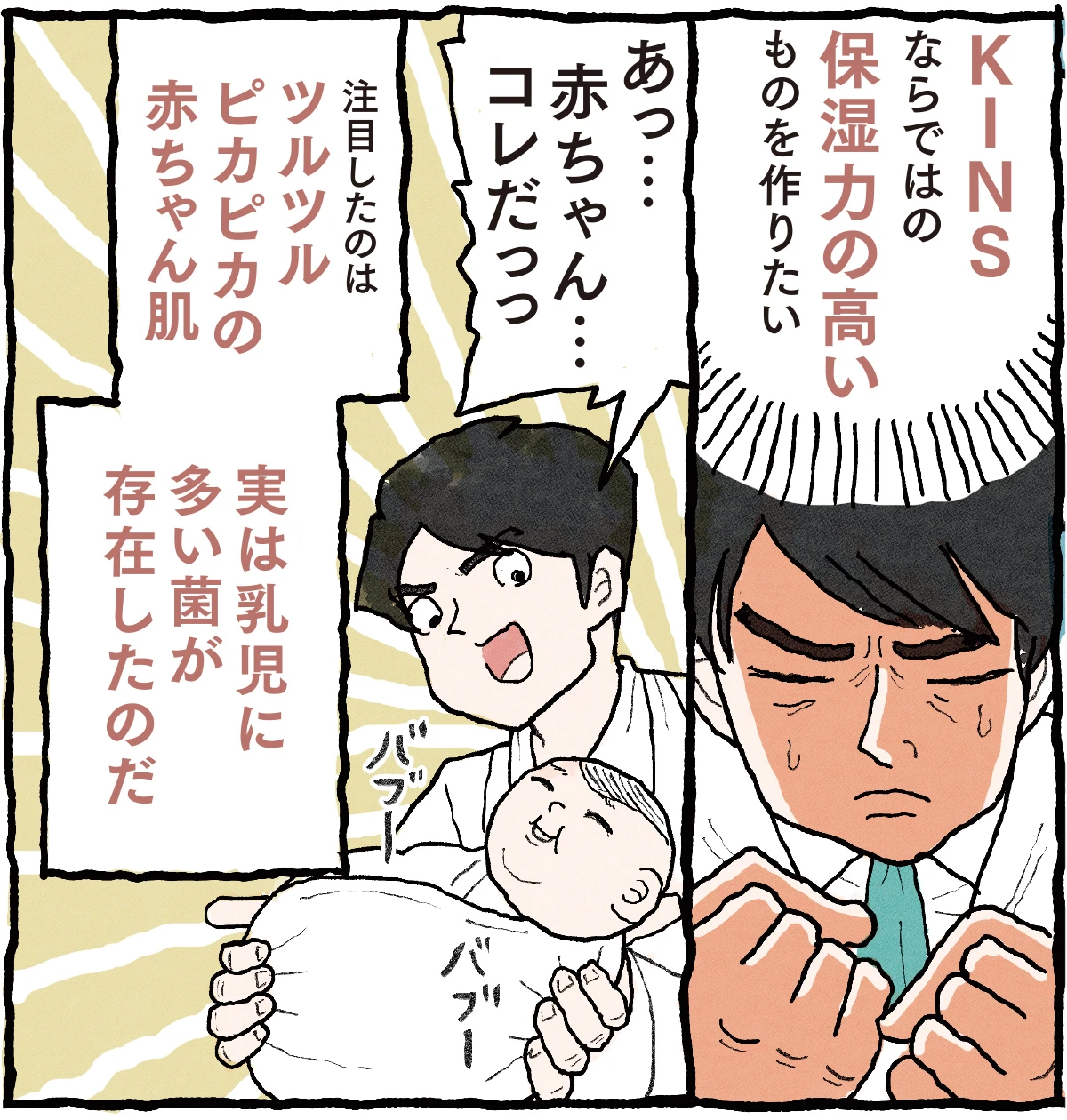 菌ケア(※1)の専門ブランド“KINS”が赤ちゃんの肌の菌に着目！「美肌菌(※2)想い」の乳液、誕生_6