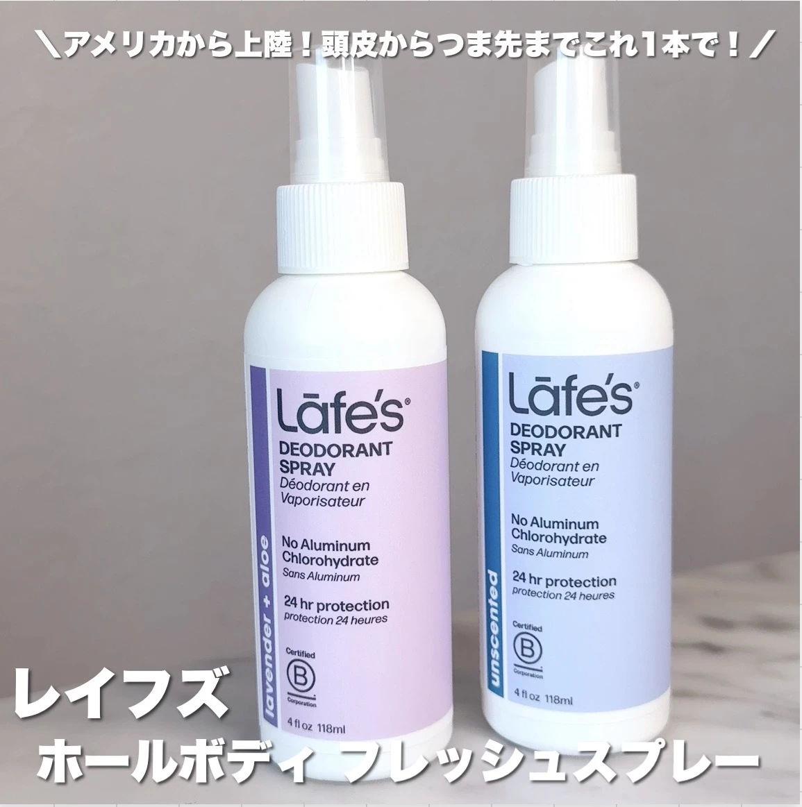 Lafe’s（レイフズ）ホールボディ フレッシュスプレー（ラベンダー／無香料）