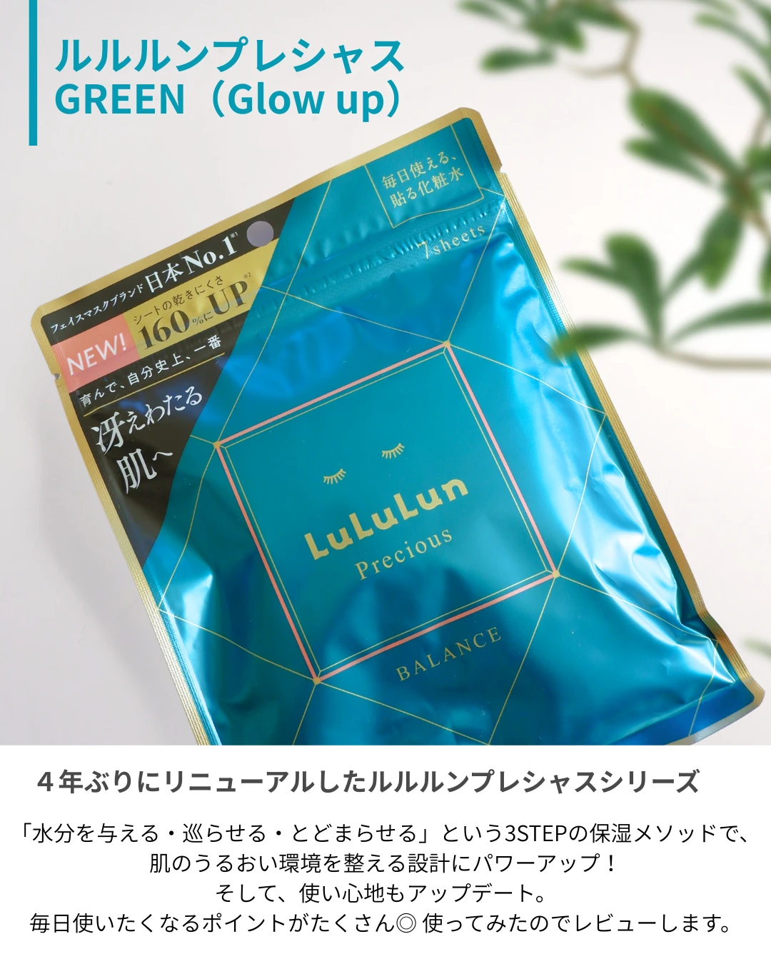 365日使えるシートマスク！ルルルンプレシャス GREEN(Glow up)レビュー_3