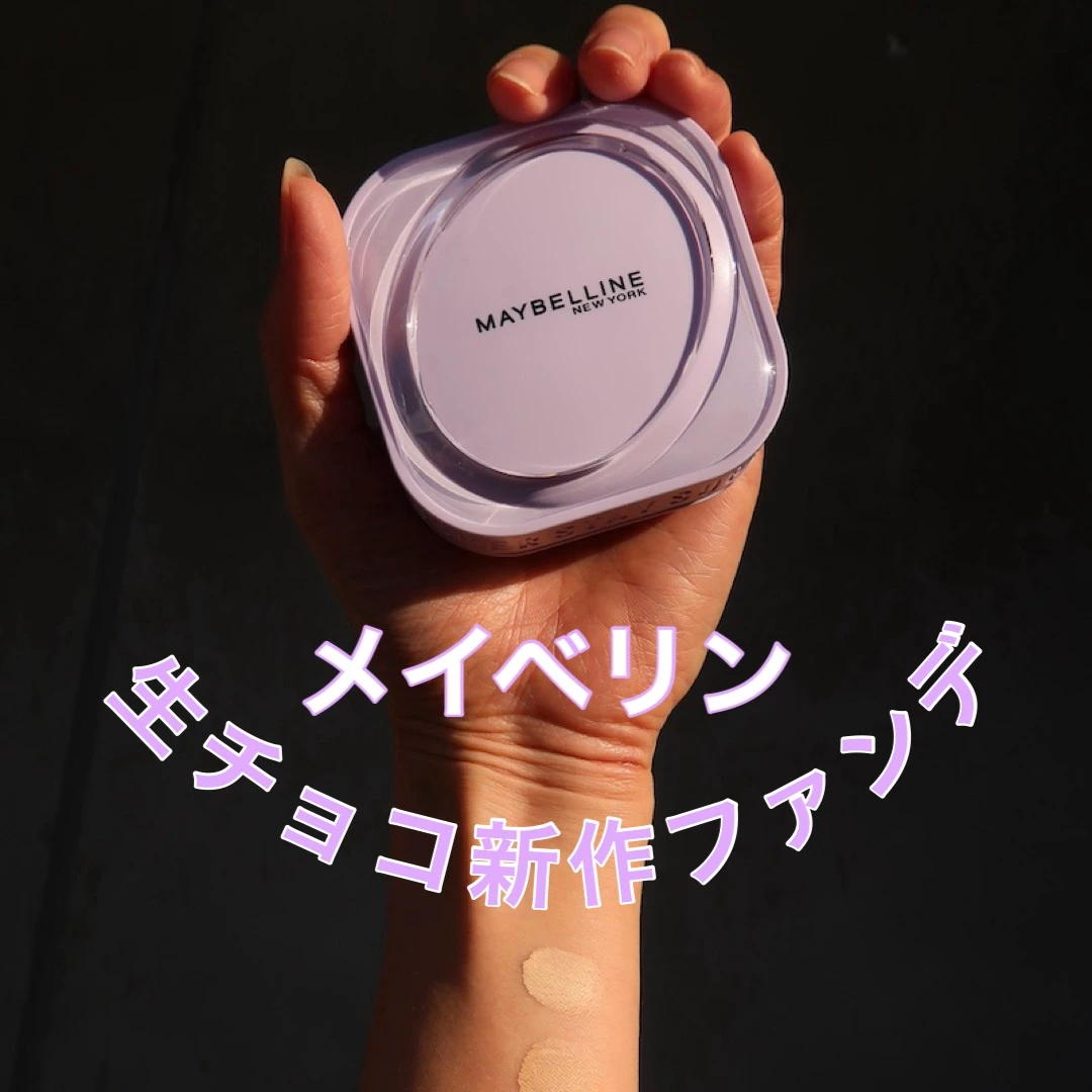メイベリン　新作ファンデーション　maya