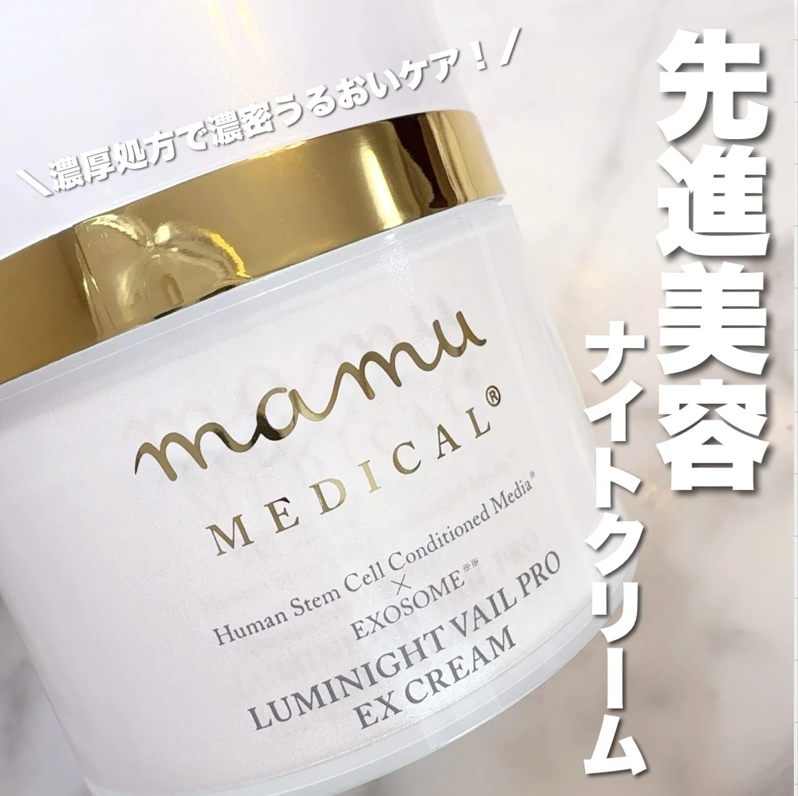 mamu medical／ルミナイトヴェールプロEXクリーム