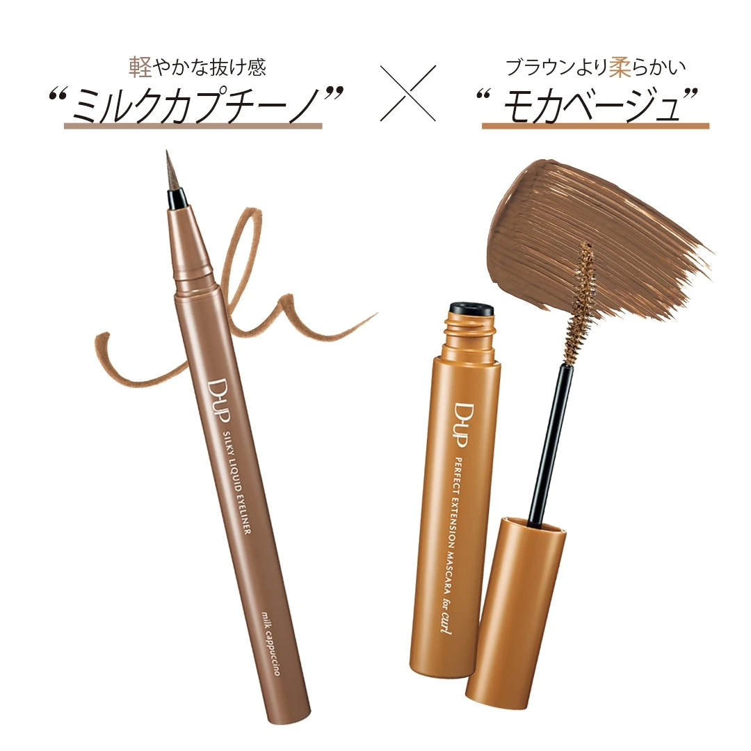 ディーアップ 最新ブラウン ワントーンメイク マスカラ アイライナー