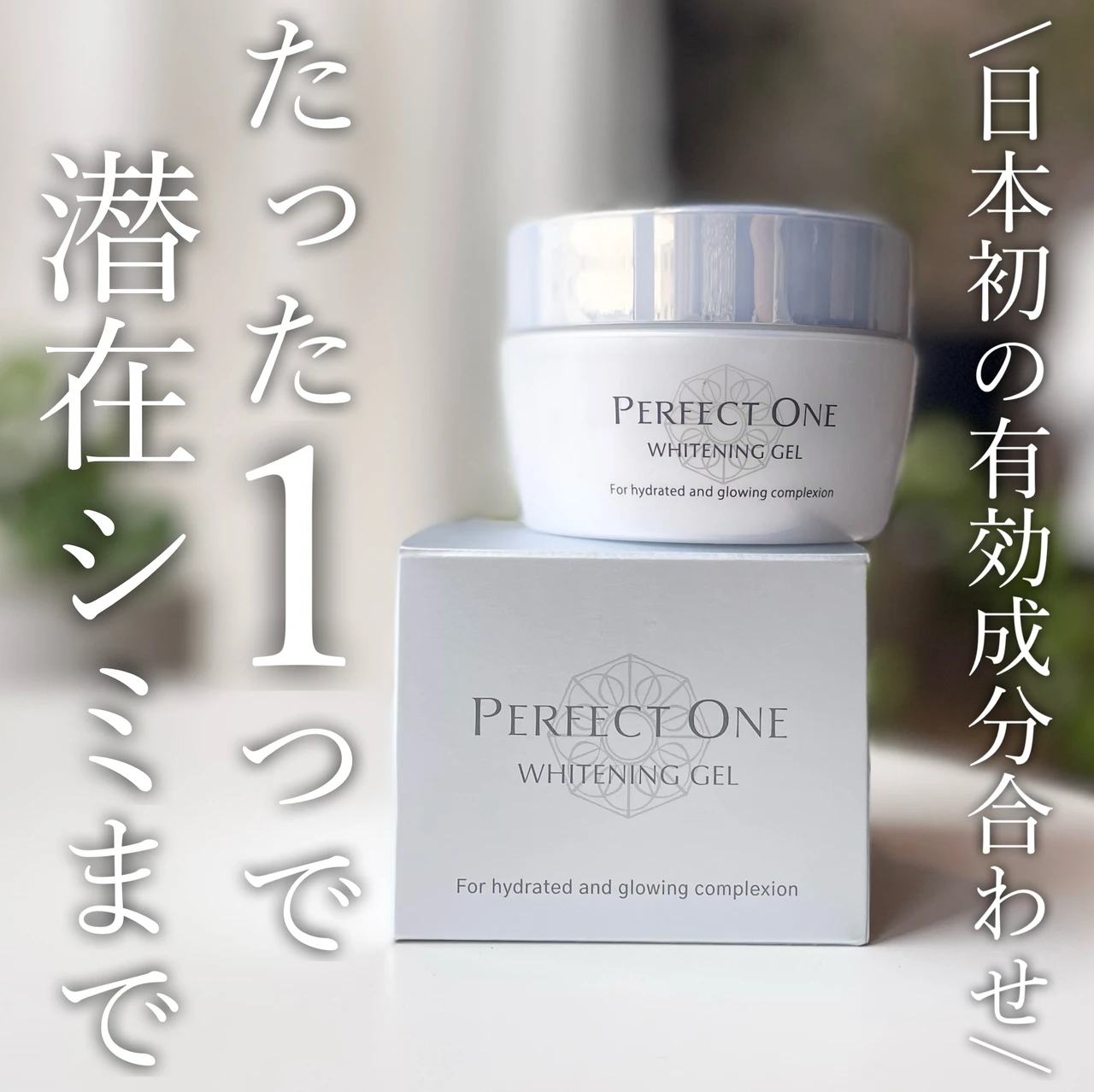 パーフェクトワン ホワイトニングジェル