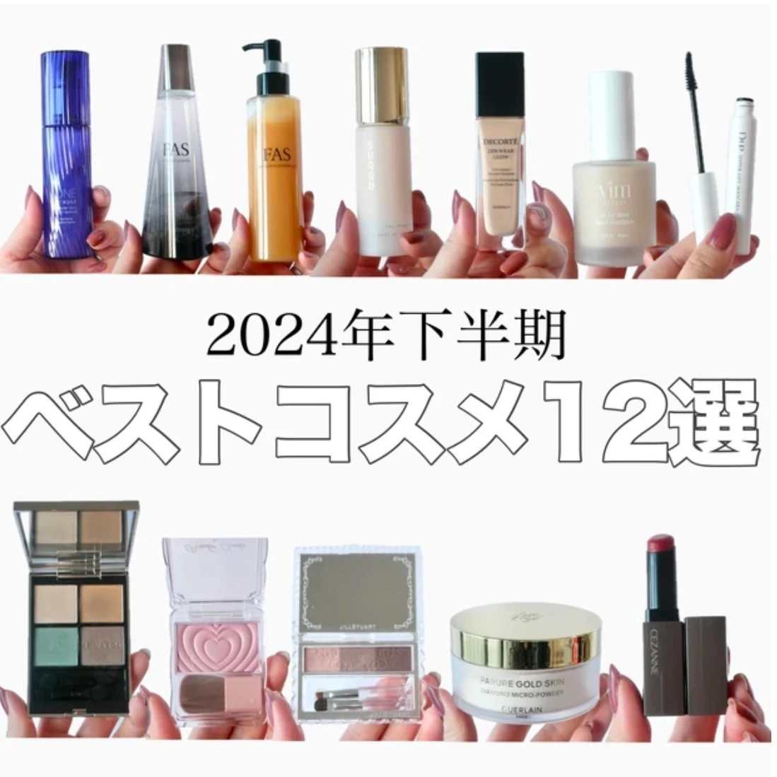 2024年下半期　ベストコスメ