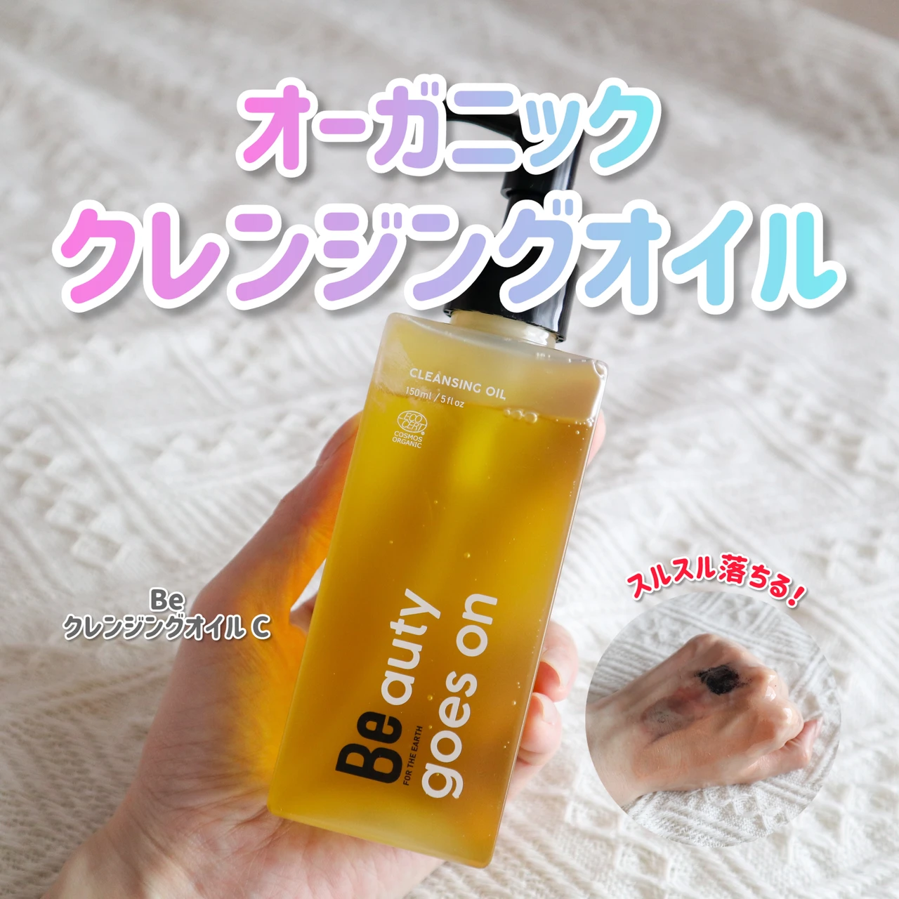 Be クレンジングオイル C