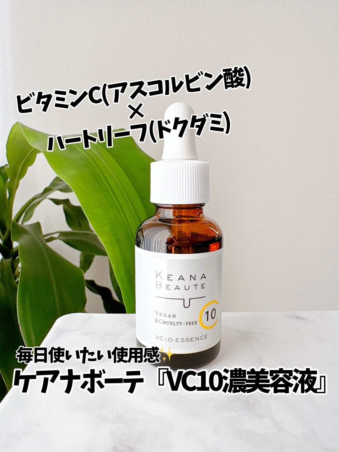 【“毛穴専門”スキンケアシリーズ】ケアナボーテ「VC10濃美容液」を使ってみました💛🌿_1