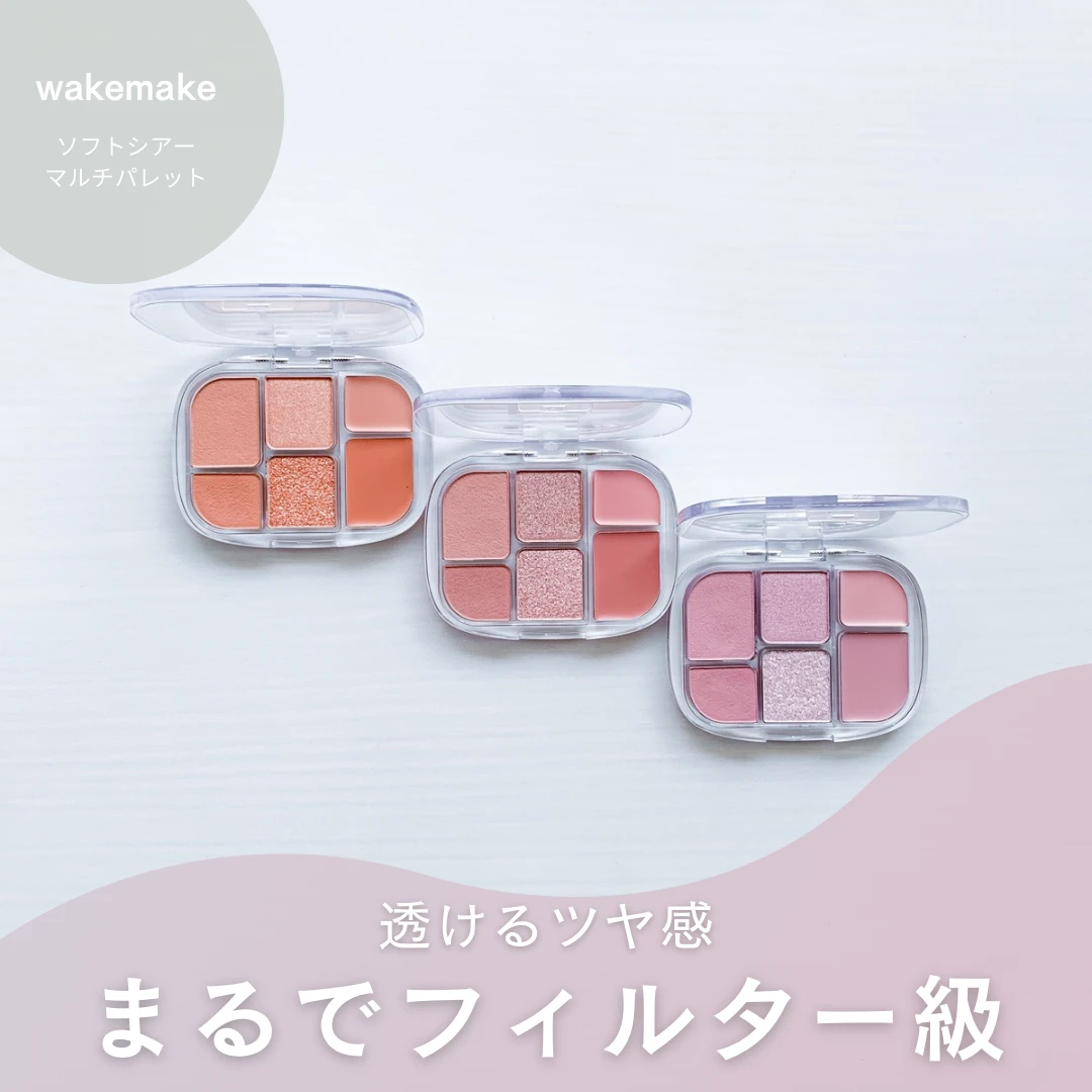 韓国アイシャドウの新定番！wakemakeの透け感マルチパレット_1