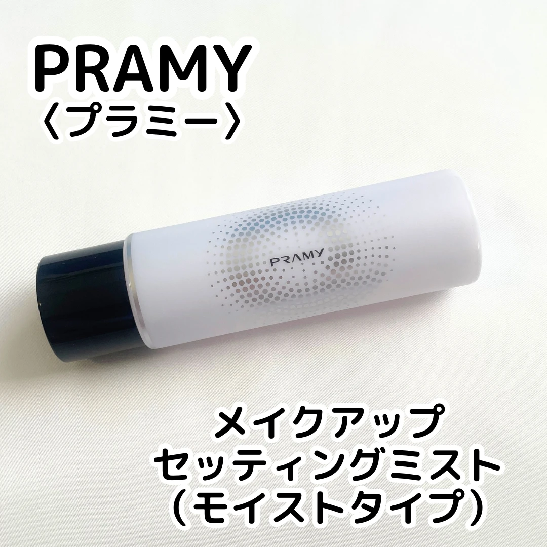 PRAMY メイクアップセッティングミスト(モイストタイプ)
