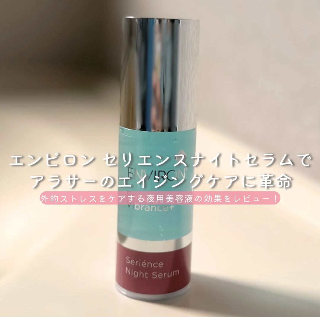 エンビロン セリエンスナイトセラム』で輝く肌へ！アラサーの