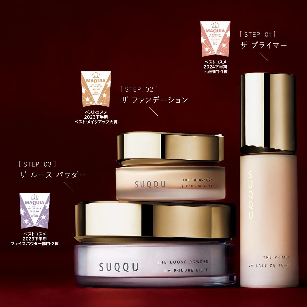 SUQQU ベストコスメ ザ プライマー ザ ファンデーション ザ ルース パウダー