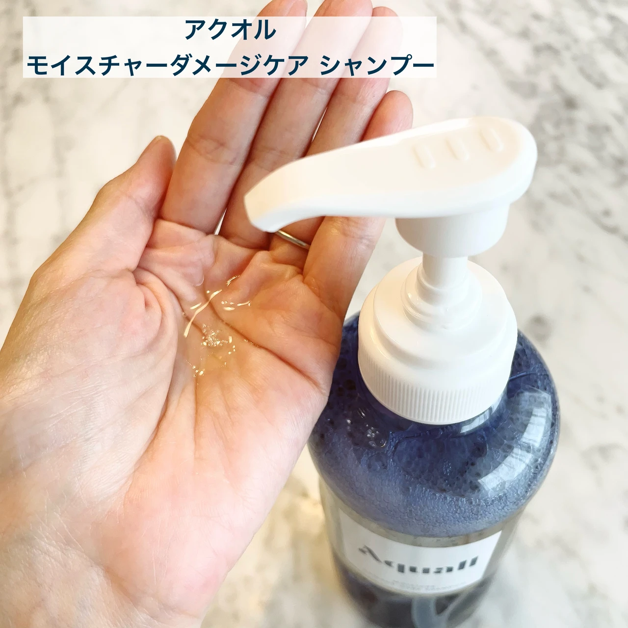 アクオル モイスチャーダメージケア シャンプー　テクスチャー