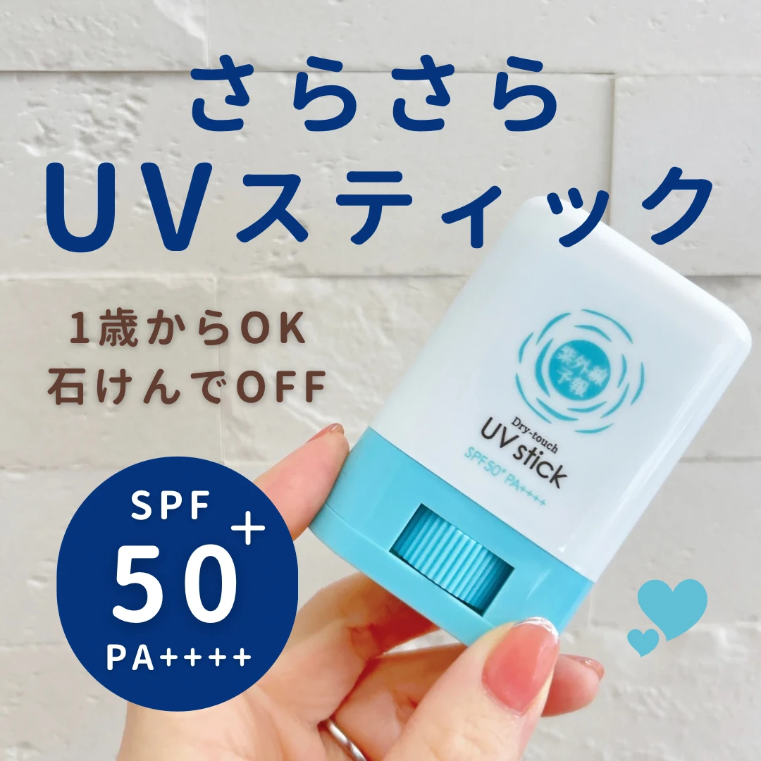 紫外線予報「さらさらUVスティックF」