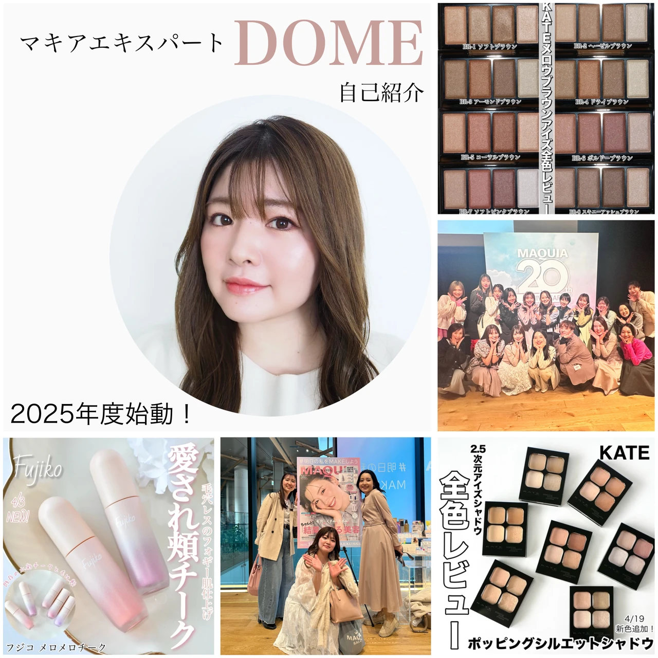 DOME マキアインフルエンサー エキスパート 自己紹介