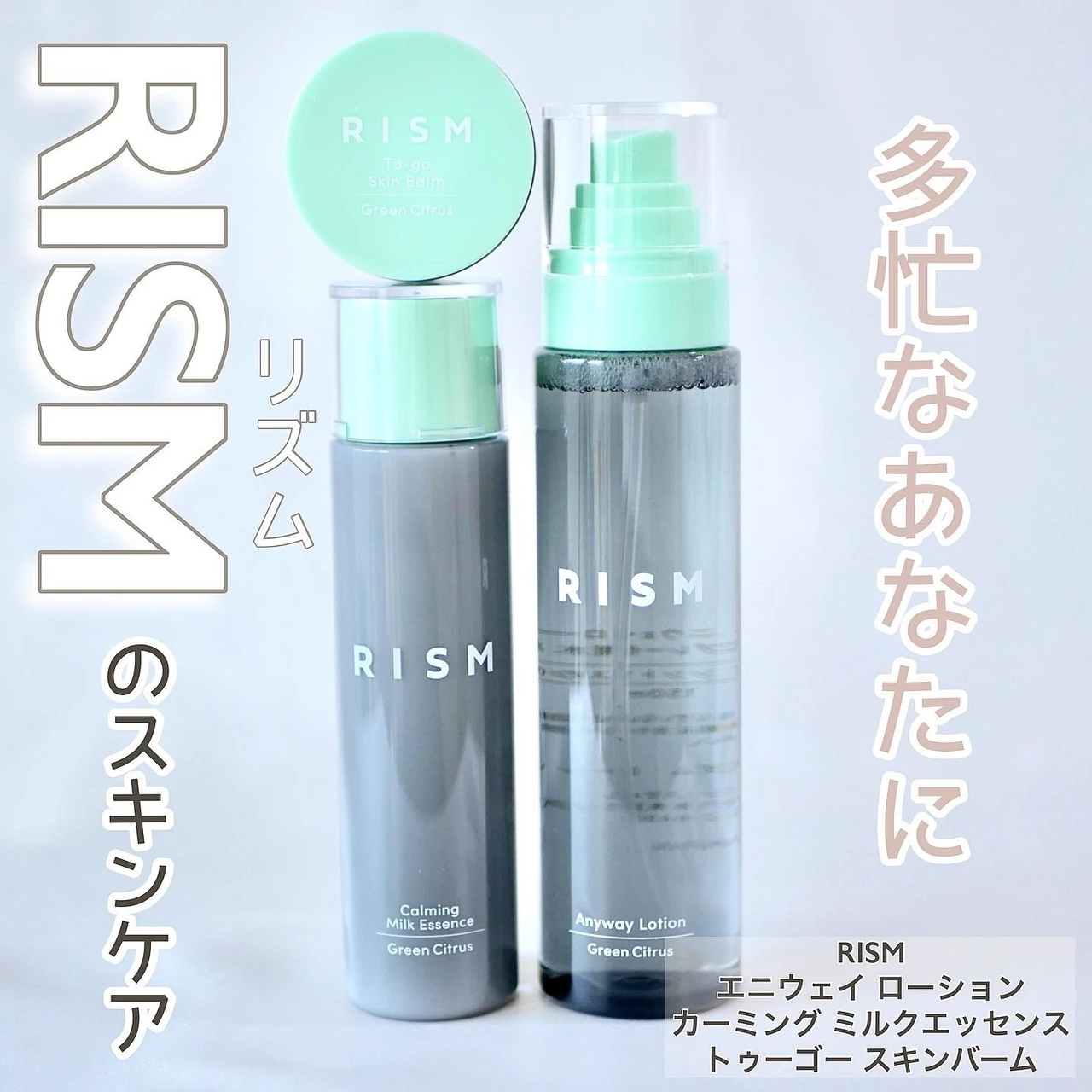 RISM(リズム)エニウェイローション カーミングミルクエッセンス トゥーゴースキンバーム