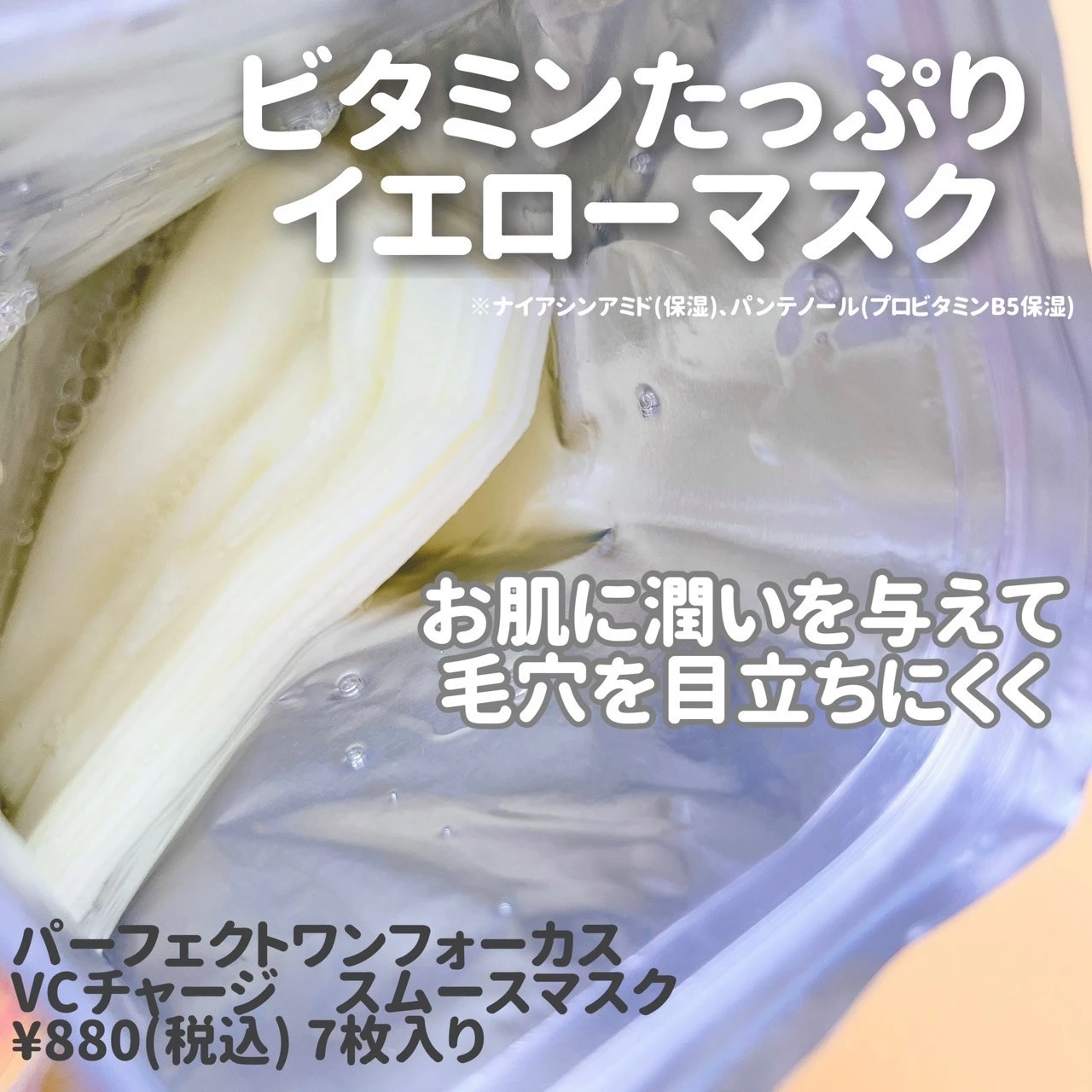 毛穴対策にビタミンマスクを【パーフェクトワンフォーカス】_2