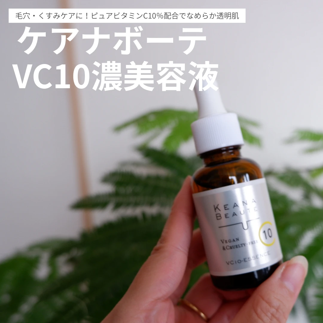 ケアナボーテVC10濃美容液