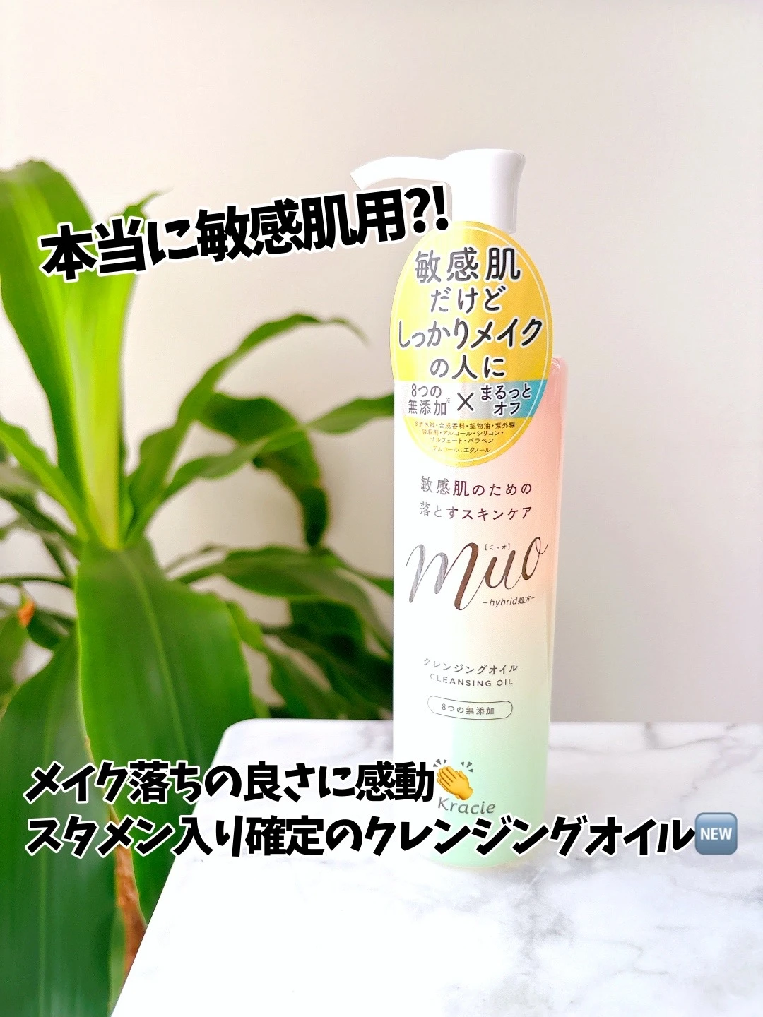【本当に敏感肌用?!】お肌に配慮してるのにしっかり落とす🫧ミュオ「クレンジングオイル」😌💕_1