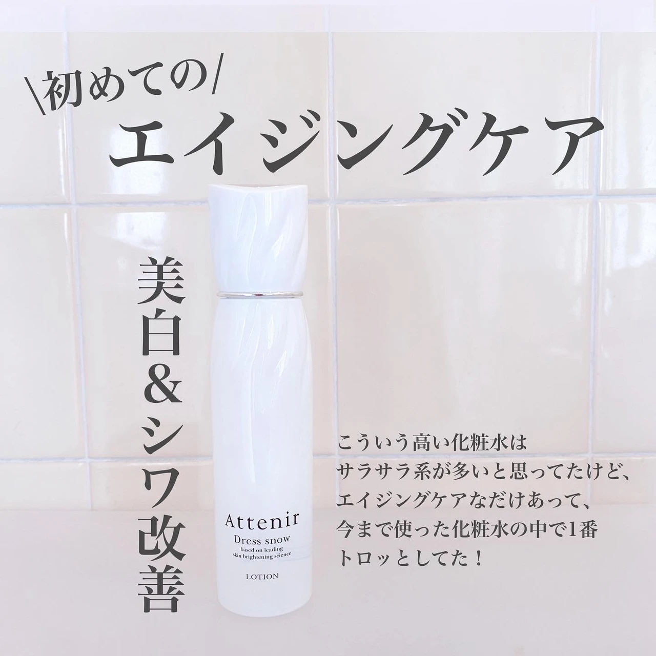 エイジングケア×美白。この夏から始めるエイジングケア ドレススノー ローション【医薬部外品】_2