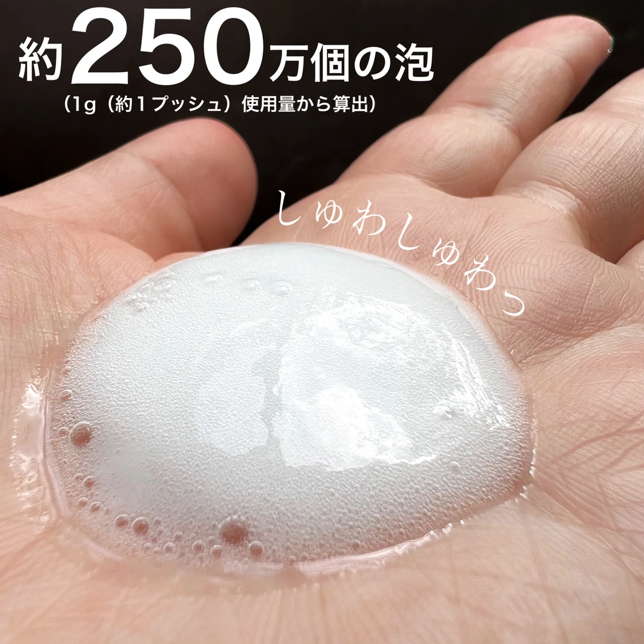 1プッシュから約250万個の泡