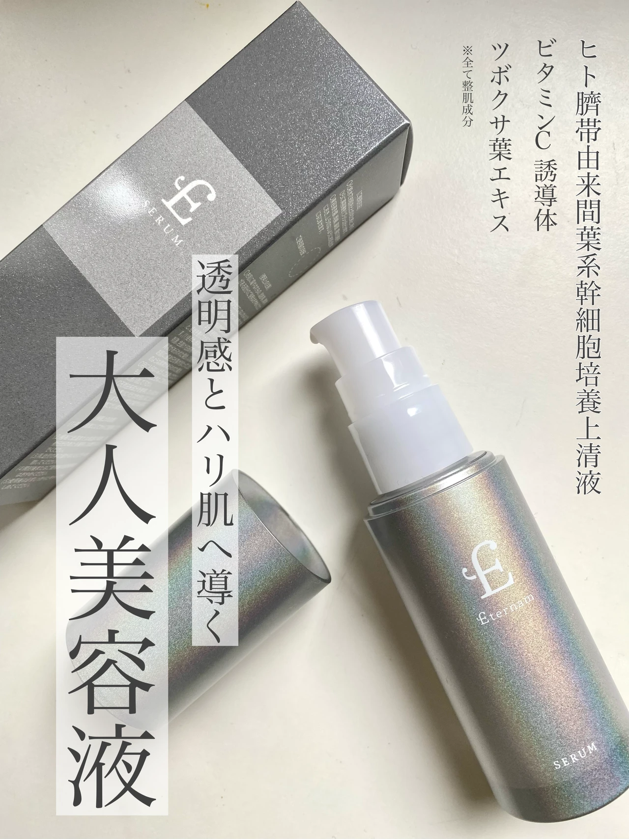 大人の為の美容液「エテルナム　セラム」ヒト臍帯由来間葉系幹細胞培養上清液配合で自慢の美肌！_3