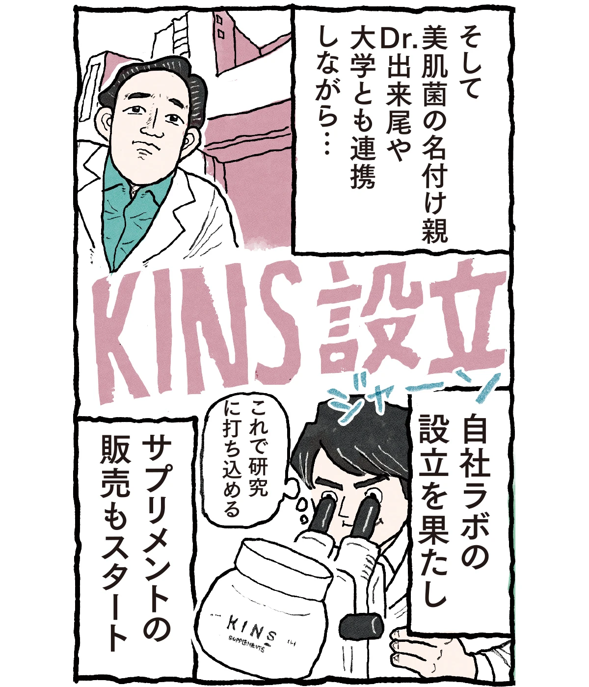 菌ケア(※1)の専門ブランド“KINS”が赤ちゃんの肌の菌に着目！「美肌菌(※2)想い」の乳液、誕生_3