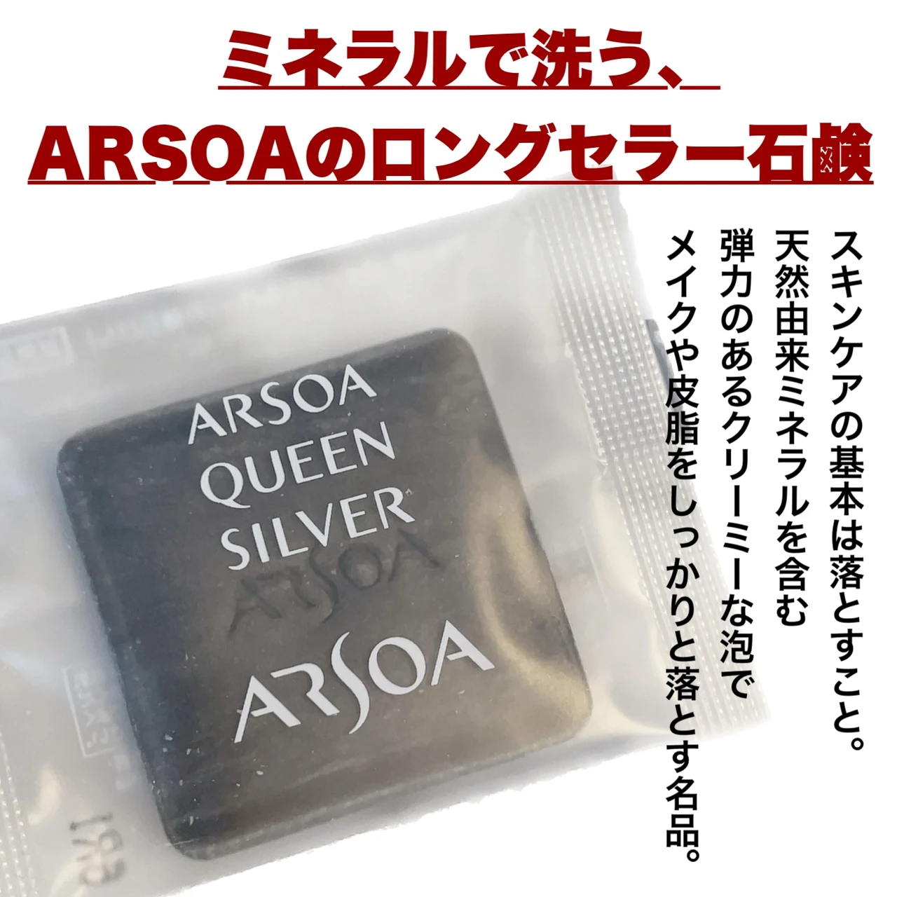 【お肌の汚れ、きちんと落とせてる？】アルソアの名品！クイーンシルバーの濃密弾力泡で、肌の汚れをきちんとオフしよう！_2