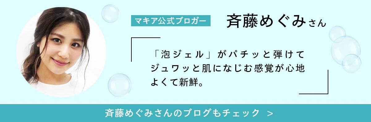 斉藤めぐみさんのブログもチェック