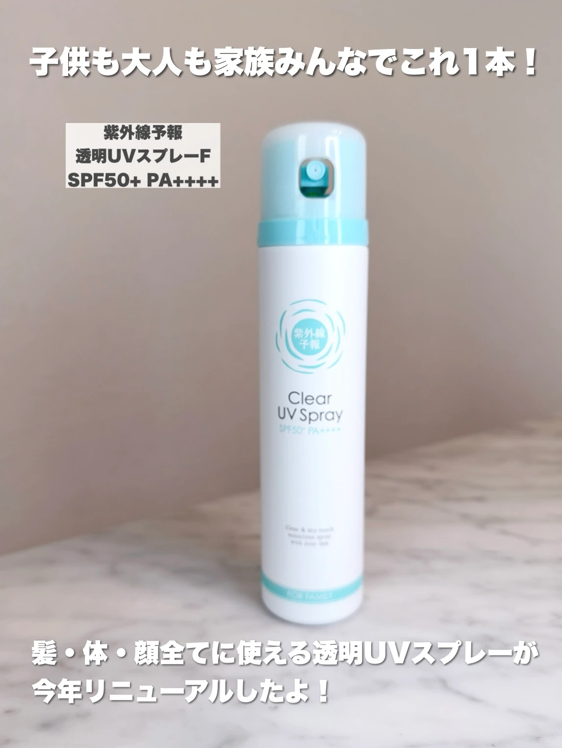 紫外線予報/透明UVスプレーF
