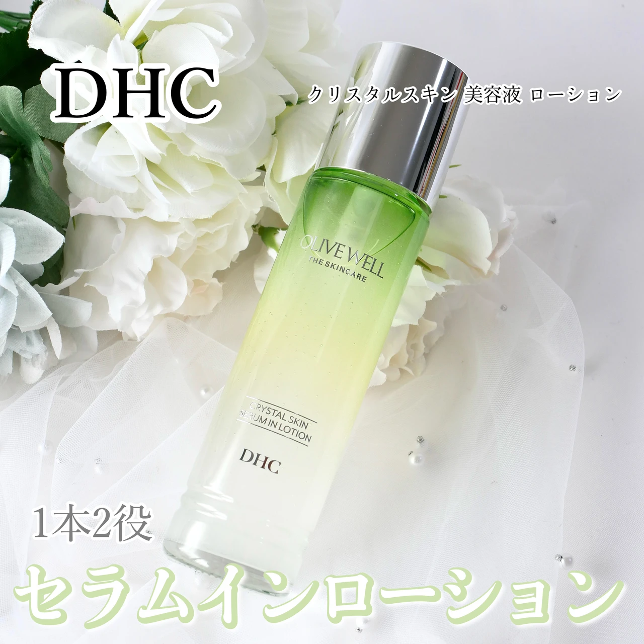 DHC クリスタルスキン 美容液 ローション セラムインローション