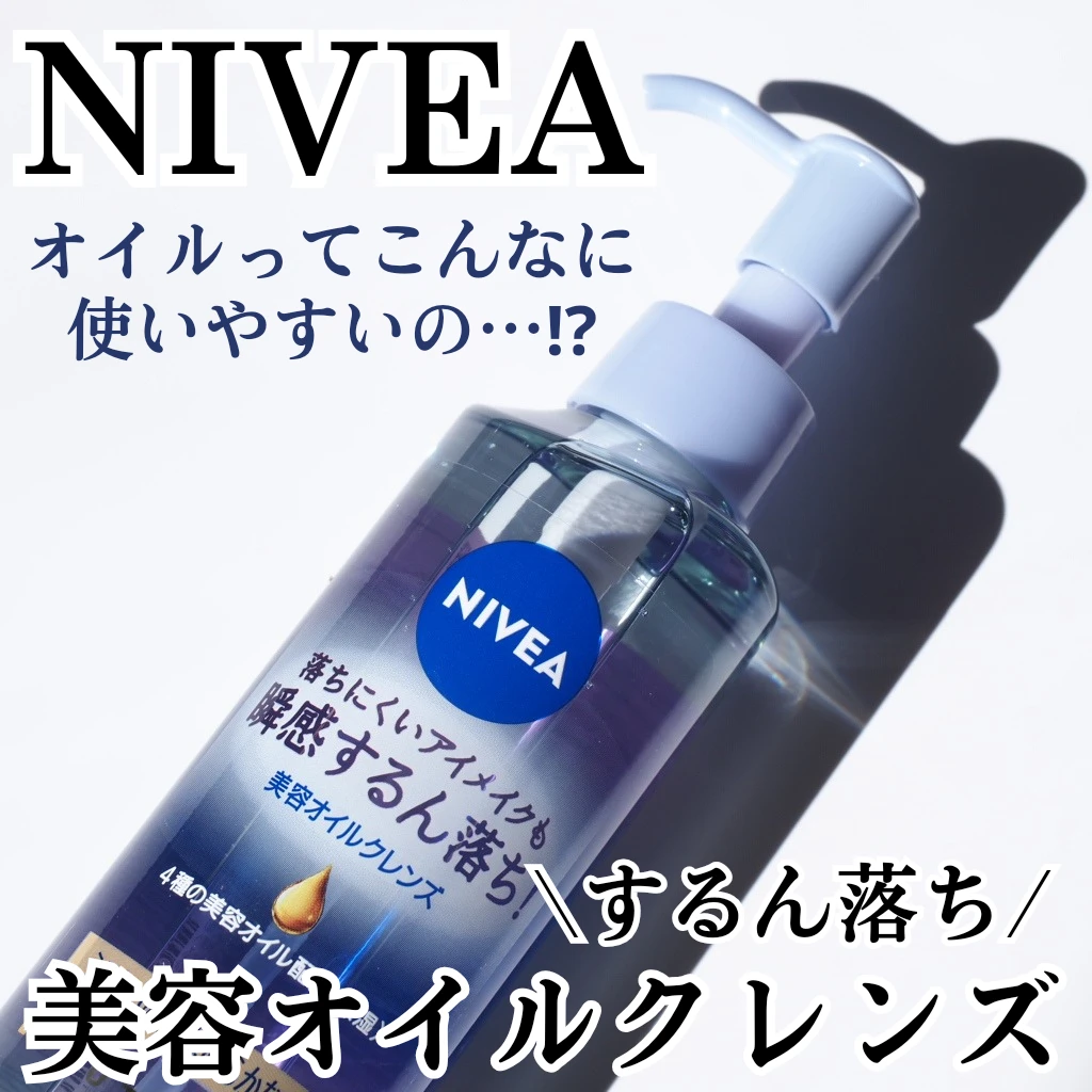 NIVEA ニベア 美容オイルクレンズ　「乾燥する」オイルのイメージが一変！