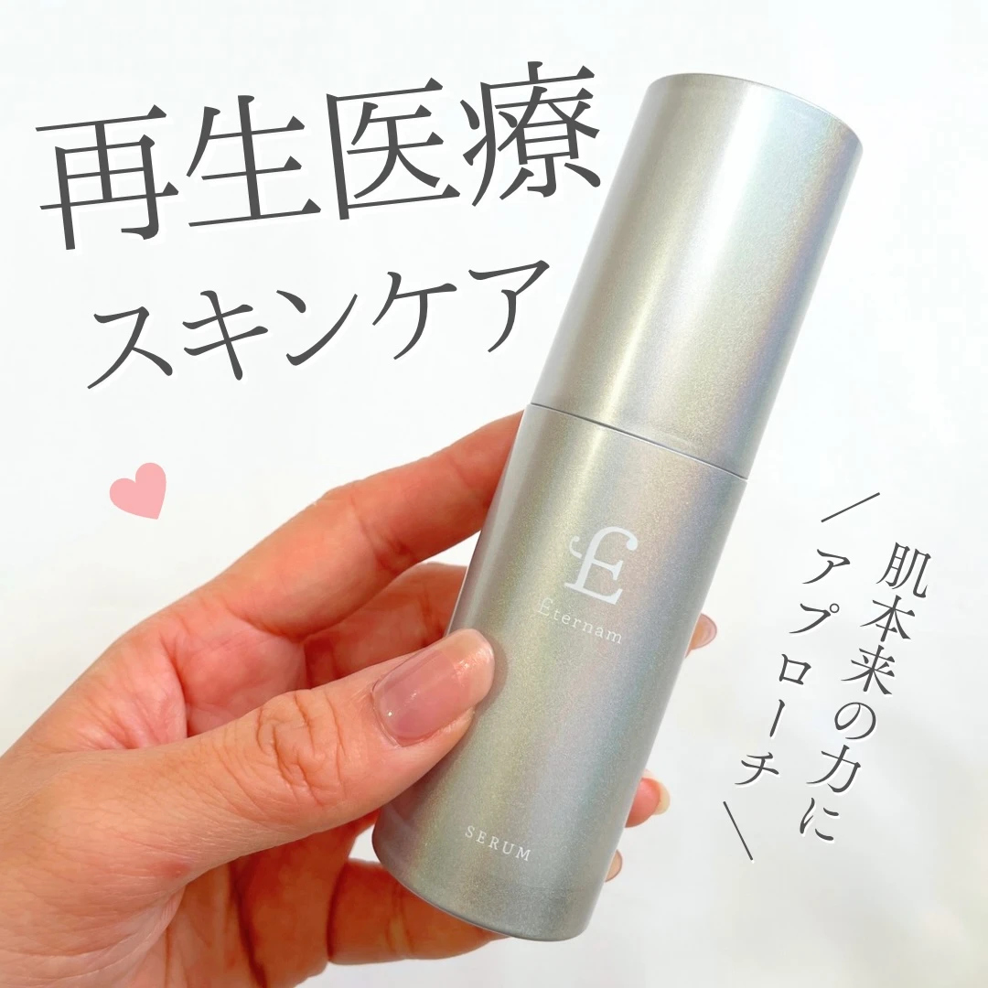 【再生医療研究から生まれたスキンケア】エテルナム セラム／注目の幹細胞コスメをレビュー！_1