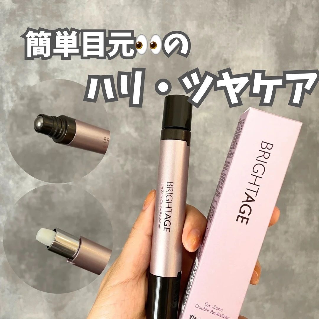 セラムとバームの2in1目元用スティック【BRIGHTAGE】アイゾーン ダブルリバイタライザーを使ってみた✨️【簡単楽チン目元ケア】_1