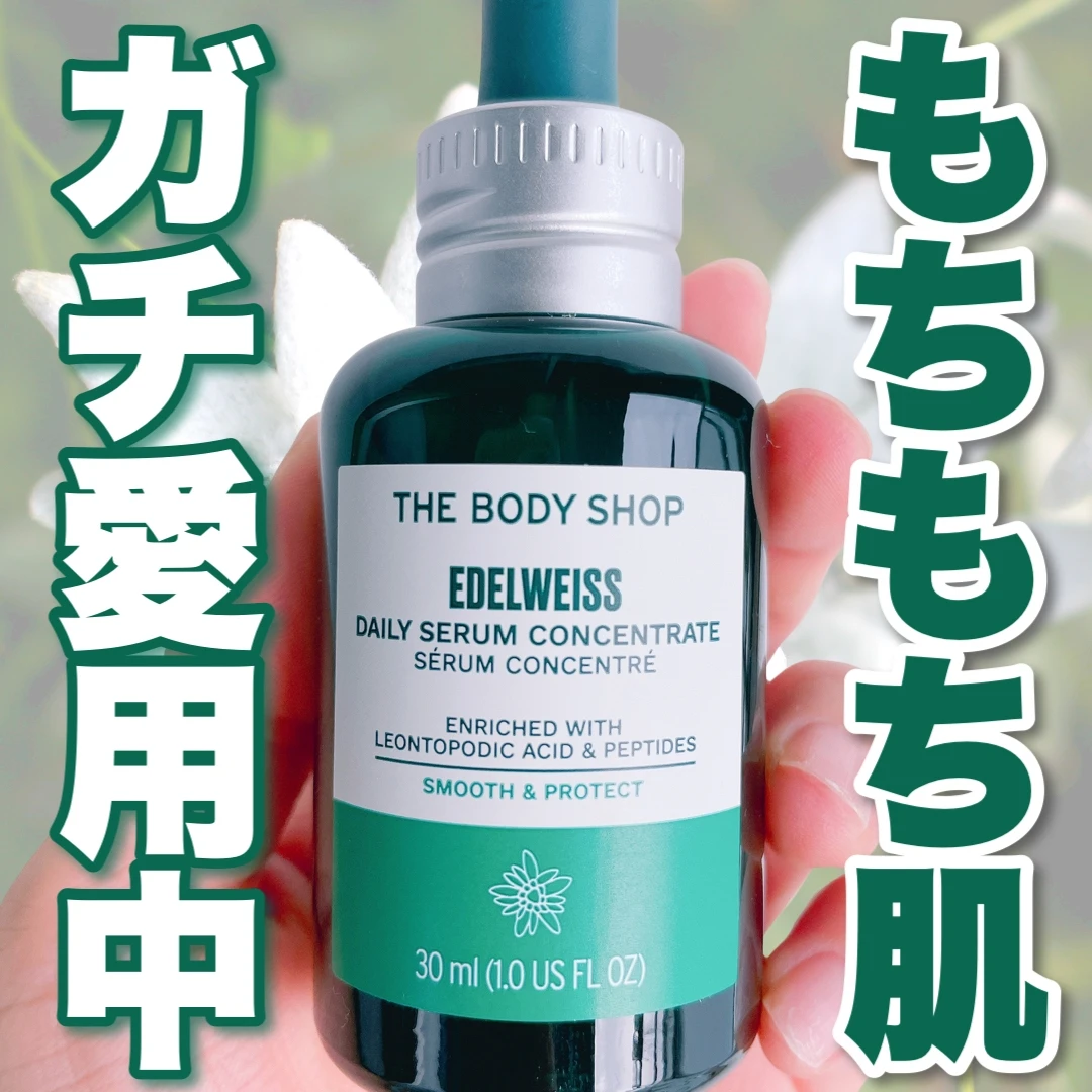 THE BODY SHOP Edelweiss コンセントレートセラム